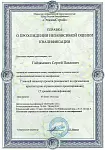 Сертификат Гайдамович